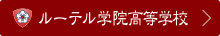ルーテル学院高等学校