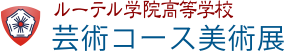 ルーテル学院高等学校 - 芸術コース美術展